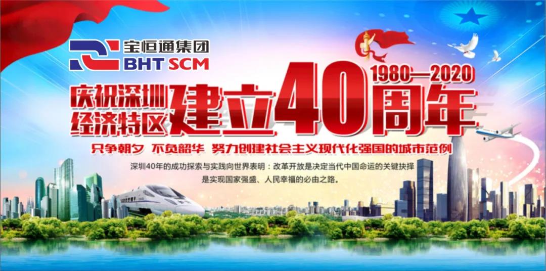 喜讯|宝恒通集团荣获深圳经济特区40周年十大综合型物流企业