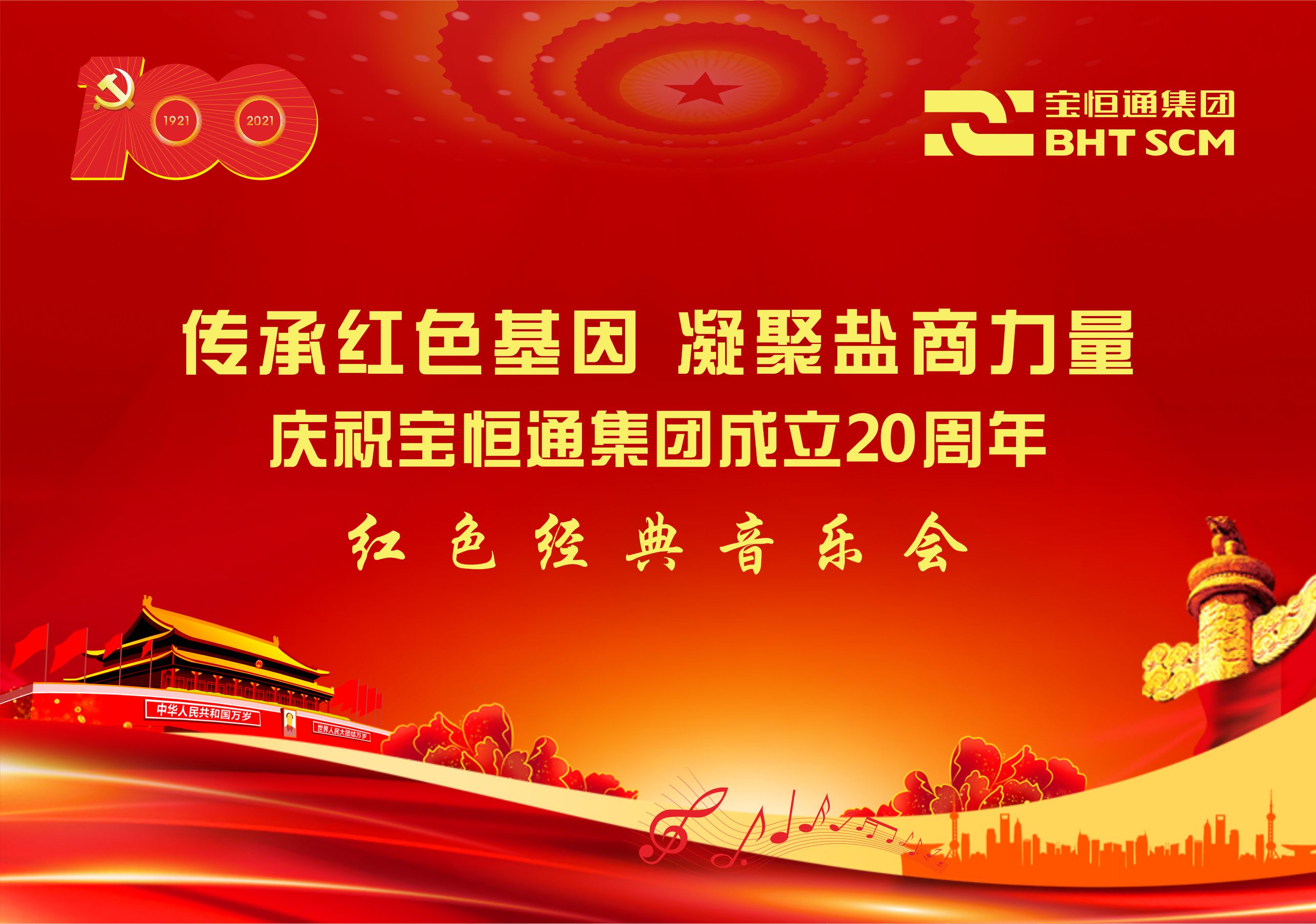 关于7月31日举行“传承红色基因、凝聚盐商力量”庆祝宝恒通集团成立20周年红色经典音乐会的通知