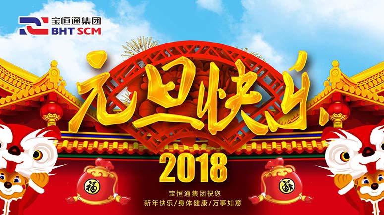 金鸡辞岁，宝恒通喜迎2018，瑞狗送福来！